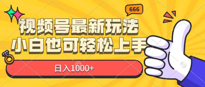 （11881期）视频号最新玩法，小白也可轻松上手，日入1000+-云创智库