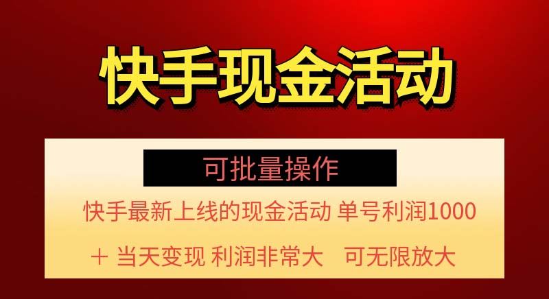 （11819期）快手新活动项目！单账号利润1000+ 非常简单【可批量】（项目介绍＋项目…-云创智库