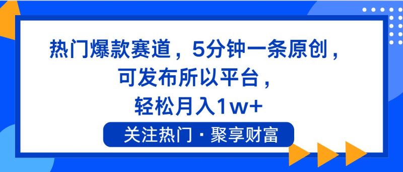 （11810期）热门爆款赛道，5分钟一条原创，可发布所以平台， 轻松月入1w+-云创智库
