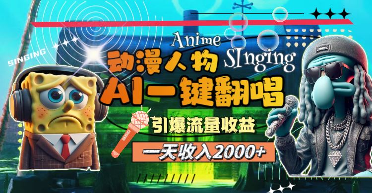 （11774期）一天收入2000+，AI动漫人物一键翻唱，引爆流量收益-云创智库