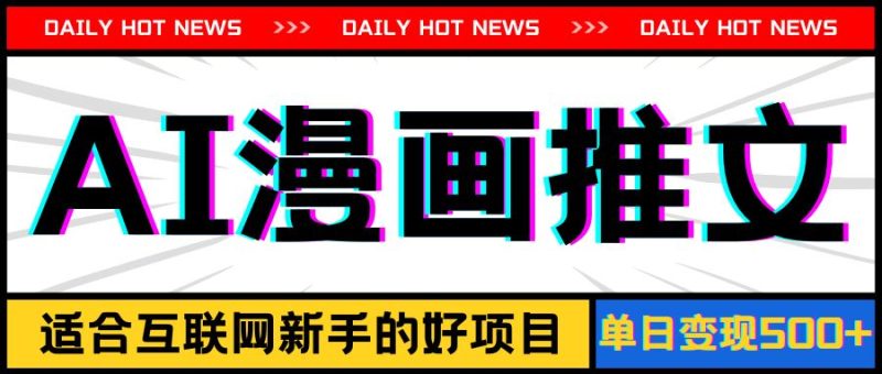 （11632期）手机也能做AI漫画推文，播放量20w＋，新手玩家的福利，单日变现500+-云创智库