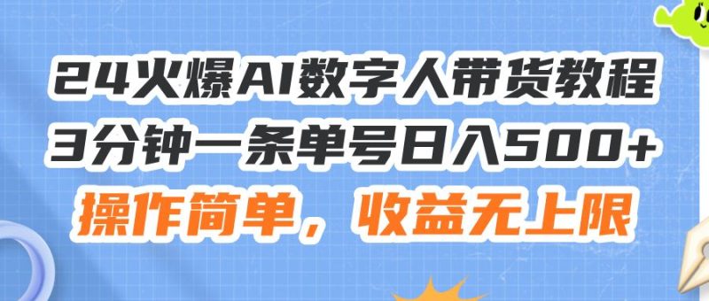 （11737期）24火爆AI数字人带货教程，3分钟一条单号日入500+，操作简单，收益无上限-云创智库