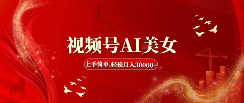 （11693期）视频号AI美女，上手简单，轻松月入30000+-云创智库