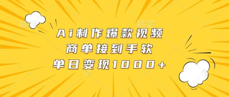 （13127期）Ai制作爆款视频，商单接到手软，单日变现1000+-云创智库