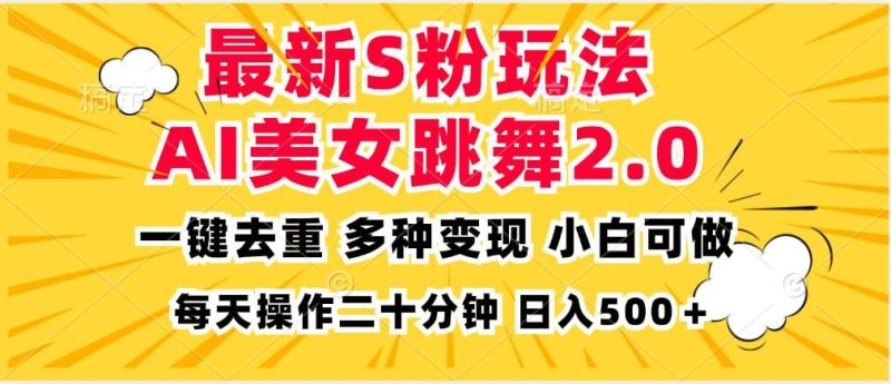 （13119期）最新S粉玩法，AI美女跳舞，项目简单，多种变现方式，小白可做，日入500…-云创智库