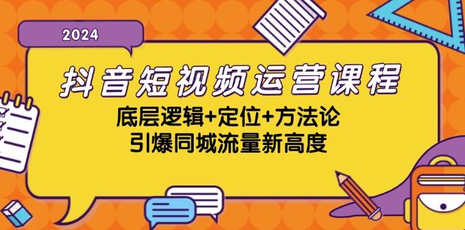 （13019期）抖音短视频运营课程，底层逻辑+定位+方法论，引爆同城流量新高度-云创智库