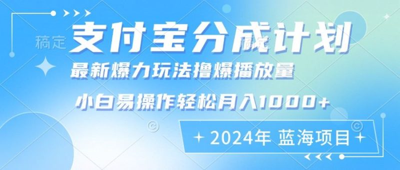 （12992期）2024年支付宝分成计划暴力玩法批量剪辑，小白轻松实现月入1000加-云创智库