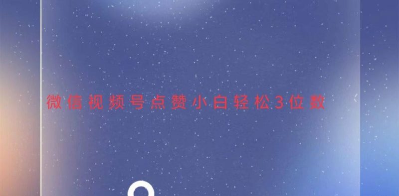 （13613期）视频号点赞最新玩法，小白轻松日入三位数-云创智库