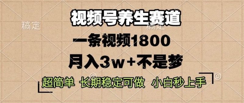 （13564期）视频号养生赛道，一条视频1800，超简单，长期稳定可做，月入3w+不是梦-云创智库