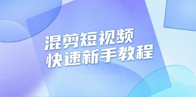 （13504期）混剪短视频快速新手教程，实战剪辑千川的一个投流视频，过审过原创-云创智库