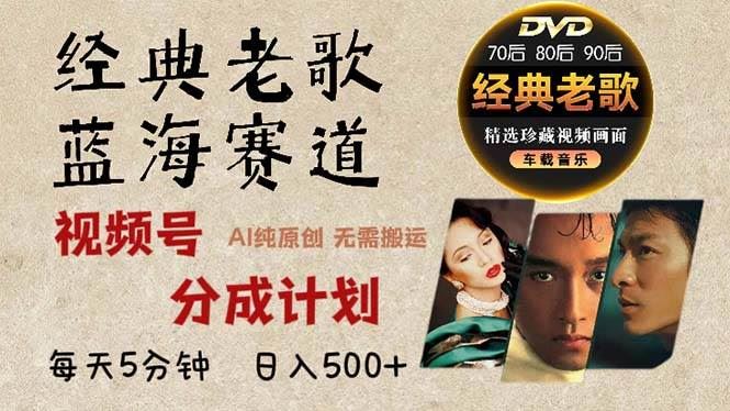 （13271期）2024年最新经典老歌赛道，视频号分成计划收益拿到手软，AI纯原创作品，…-云创智库