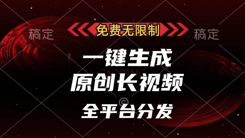 （13224期）免费无限制，一键生成原创长视频，可发全平台，单账号日入2000+，-云创智库