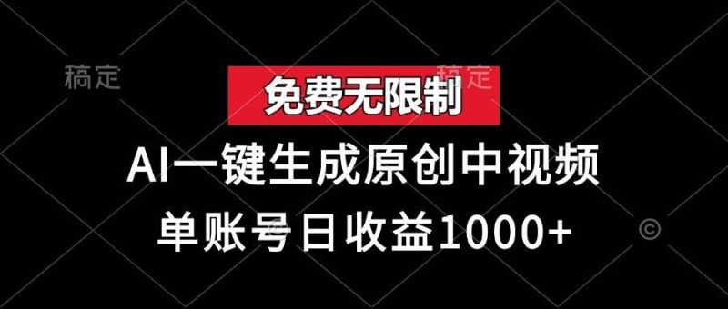 （13198期）免费无限制，AI一键生成原创中视频，单账号日收益1000+-云创智库
