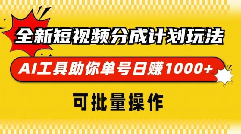 （13378期）全新短视频分成计划玩法，AI 工具助你单号日赚 1000+，可批量操作-云创智库