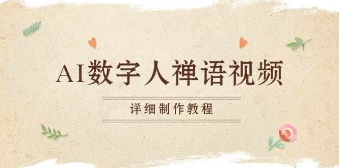 （13342期）AI数字人禅语视频，小和尚开口说禅语，一禅小和尚，制作教程-云创智库