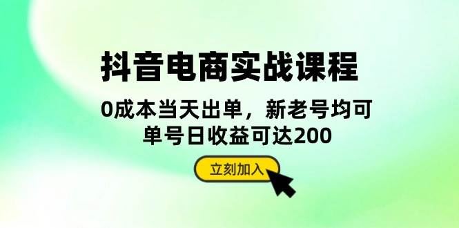 （13350期）抖音 电商实战课程：从账号搭建到店铺运营，全面解析五大核心要素-云创智库