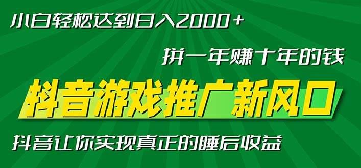 （13331期）新风口抖音游戏推广—拼一年赚十年的钱，小白每天一小时轻松日入2000＋-云创智库