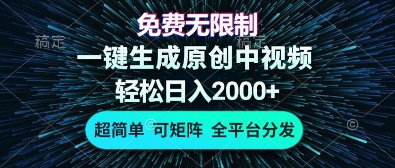 （13330期）免费无限制，AI一键生成原创中视频，轻松日入2000+，超简单，可矩阵，…-云创智库