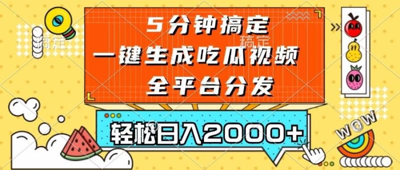 （13317期）五分钟搞定，一键生成吃瓜视频，可发全平台，轻松日入2000+-云创智库