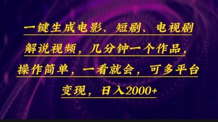 （13886期）一键生成电影，短剧，电视剧解说视频，几分钟一个作品，操作简单，一看…-云创智库