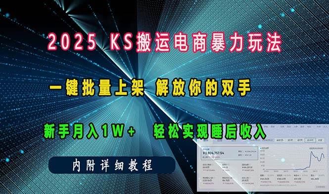 （13824期）ks搬运电商暴力玩法   一键批量上架 解放你的双手    新手月入1w +轻松…-云创智库
