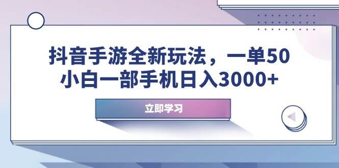 （14007期）抖音手游全新玩法，一单50，小白一部手机日入3000+-云创智库