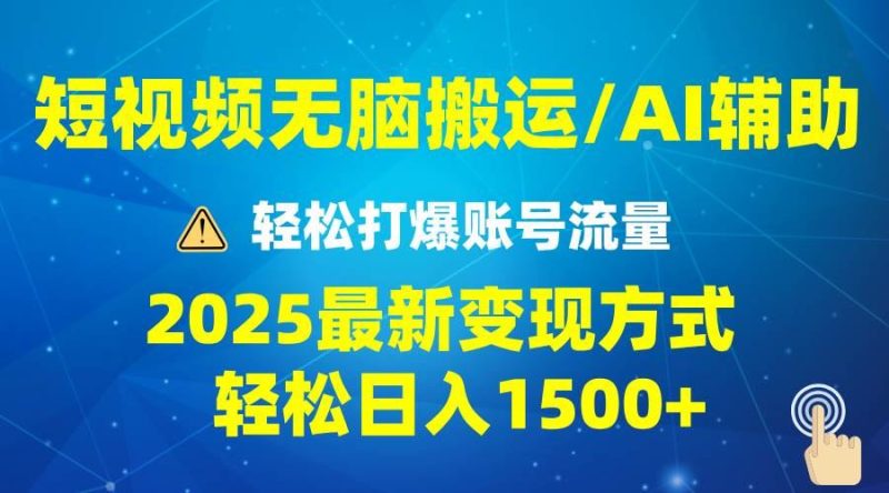 （13957期）2025短视频AI辅助爆流技巧，最新变现玩法月入1万+，批量上可月入5万-云创智库