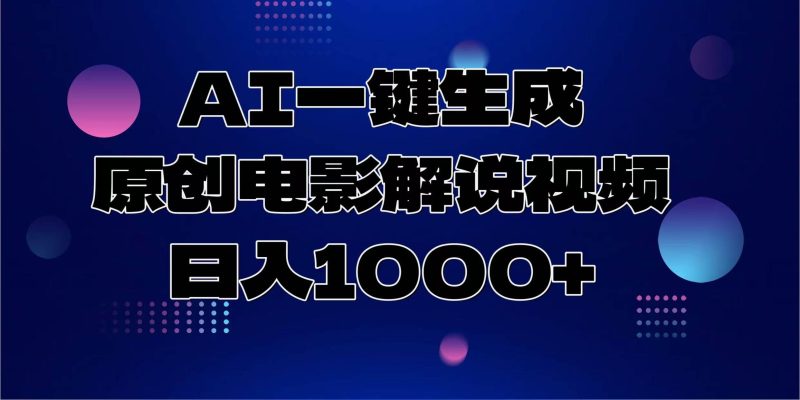 （13937期）AI一键生成原创电影解说视频，日入1000+-云创智库