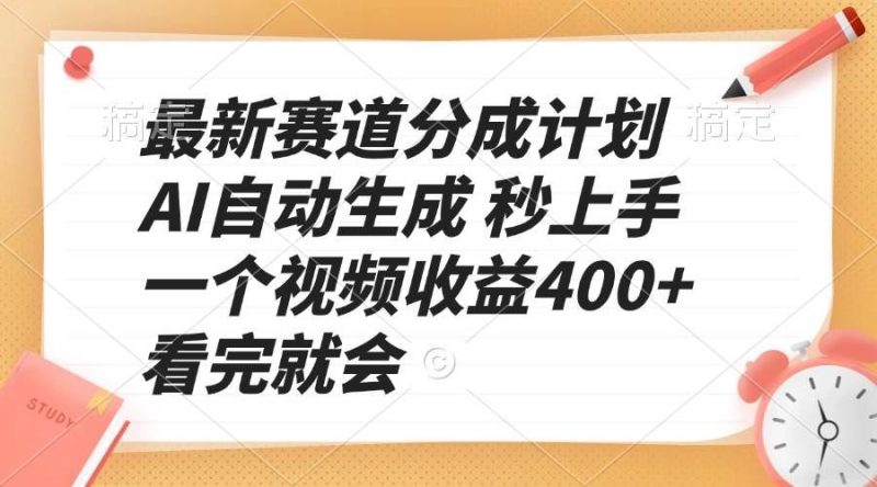 （13924期）最新赛道分成计划 AI自动生成 秒上手 一个视频收益400+ 看完就会-云创智库
