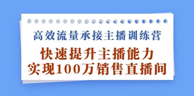 （2409期）高效流量承接主播训练营：快速提升主播能力,实现100万销售直播间-云创智库