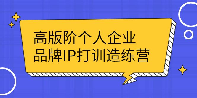 （2299期）高版阶个人企品业牌IP打训造练营：打造个人IP轻松赚大钱-云创智库