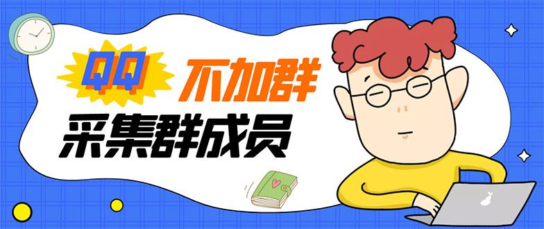 （2993期）最新QQ不加群采集群成员采集，精准采集一键导出【永久版】-云创智库