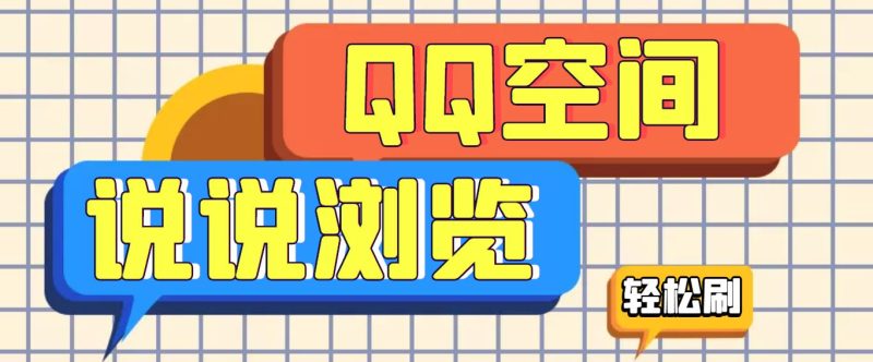 （3011期）【引流必备】QQ空间说说刷浏览量脚本，轻轻松松百万浏览量-云创智库