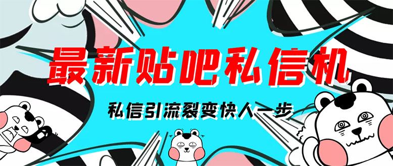 （2960期）[高端精品]最新版贴吧私信机，日发私信10W条【详细视频操作教程+软件】-云创智库