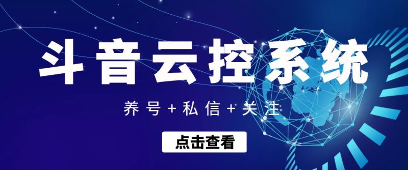 （3257期）【引流吸粉】斗音快速养号+私信 +关注云控系统-云创智库