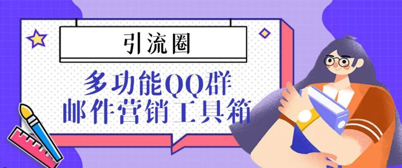 （3204期）引流圈-多功能QQ群邮件营销工具箱v7.0高级版-云创智库