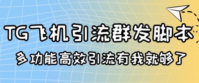 （3116期）外面收费5000的曝光王TG飞机群发多功能脚本 号称日发10W条【协议版】-云创智库