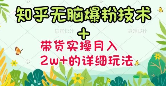 （3104期）《知乎无脑爆粉技术》+图文带货月入2W+的玩法送素材（无水印视频课）-云创智库