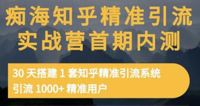 （3069期）知乎精准引流实战营1-2期，30天搭建1套精准引流系统，引流1000+精准用户-云创智库