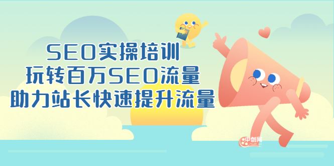 （3098期）SEO实操培训：玩转百万SEO流量，助力站长快速提升流量（18节视频课）-云创智库