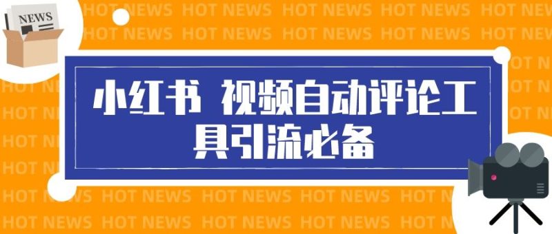 （3112期）最新小红书视频自动评论脚本，必备引流工具-云创智库