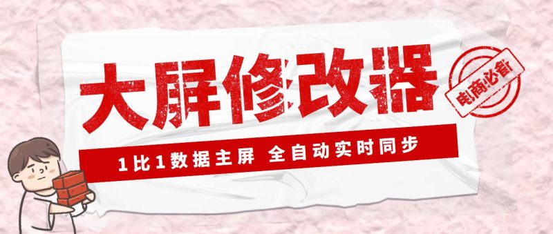 （3072期）【Dy黑科技】大屏数据修改器，金额实时跳动，装B神器【永久版+教程】-云创智库