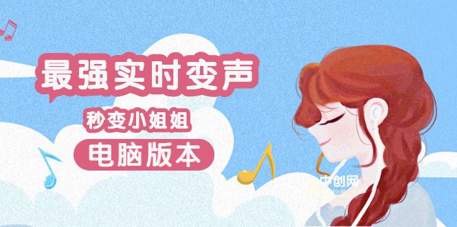 （3055期）电版版实时变音，全网最牛的无需声卡变声器，游戏中变声撩汉子-云创智库