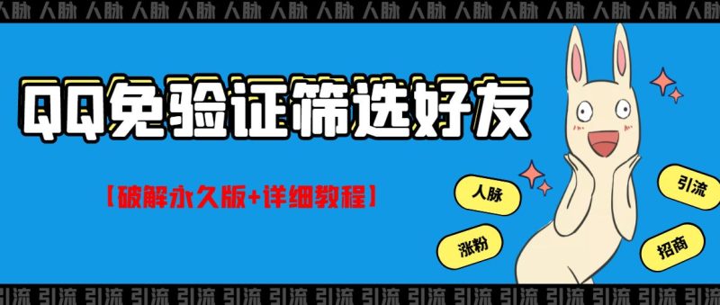 （2773期）QQ免验证好友筛选免验证的好友脚本【永久版+详细教程】-云创智库