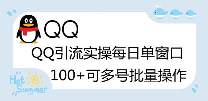 （2738期）亲测价值998的QQ被动加好友100+，可多号批量操作【脚本全自动被动引流】-云创智库