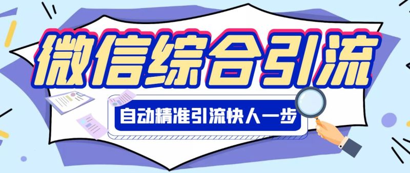 （2797期）【引流必备】微信全功能综合引流脚本【永久版】-云创智库
