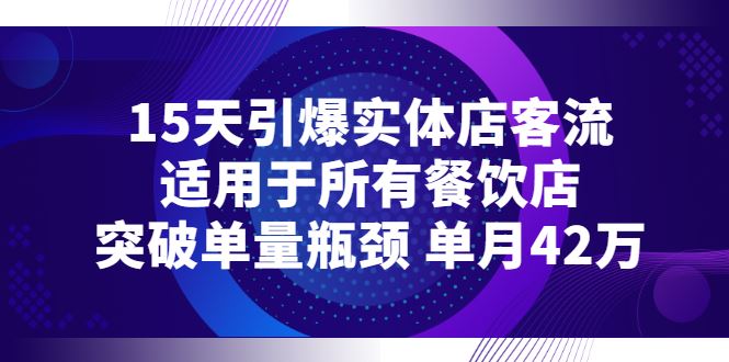 （2720期）15天引爆实体店客流，适用于所有餐饮店，突破单量瓶颈 单月42万-云创智库
