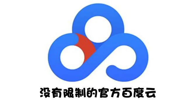 （2691期）Android版+电脑版 百度网盘不限速版本/尊享SVIP下载加速-云创智库