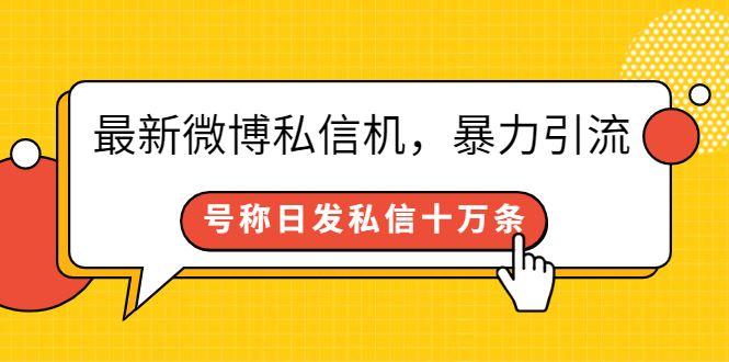 （2644期）最新微博私信机，暴力引流，号称日发私信十万条【详细教程】-云创智库