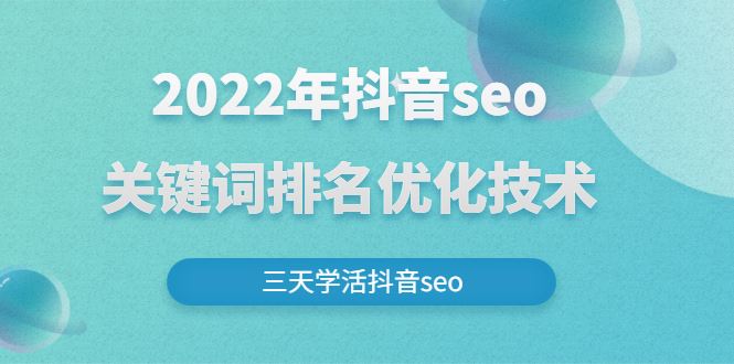 （2611期）2022年抖音seo关键词排名优化技术，三天学活抖音seo-云创智库